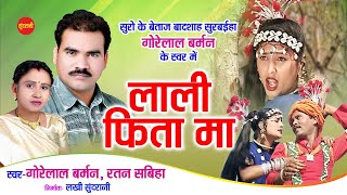 Lali Fita Ma Arjhaye Turi - लाली फिता मा अरझाये टुरी | Gorelal Barman - Ratan Sabiha - Cg Song 2021