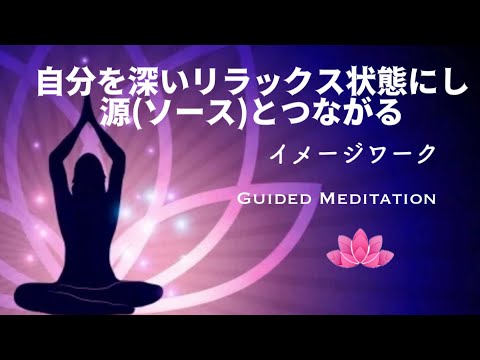 【誘導瞑想】自分を深いリラックス状態にし源(ソース)とつながる｜イメージワーク