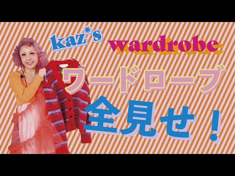 【ファッション】ワードローブ全部見せ！kaz*s styling