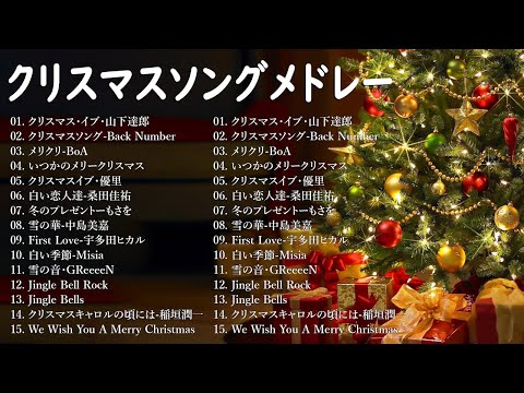 日本のクリスマスソング2024🎄山下達郎 christmas eve、Back Number、BoA、桑田佳祐、中島美嘉 J POP冬歌 定番メドレー Winter Jpop 2024