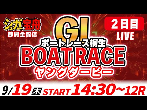 ＧⅠ桐生 2日目 ヤングダービー「シュガーの宝舟ボートレースLIVE」