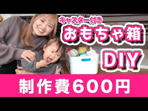 【100均DIY】低予算で作る1歳児のためのおもちゃ箱！