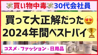 【2024年間ベストバイ】買い物狂いの美容オタクが買って大正解だったコスパ最強アイテムを厳選！