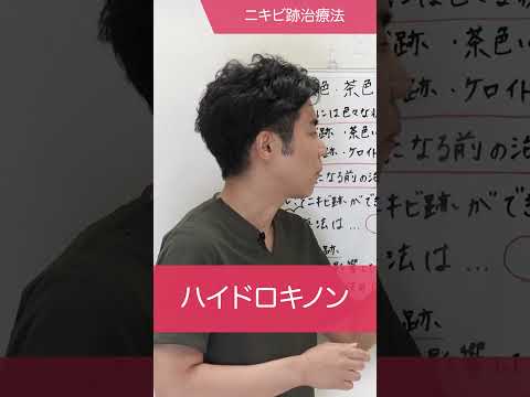 【ニキビ跡治療法】赤色、茶色、凸凹、状態によって変わるニキビ跡の治療#千里中央花ふさ皮膚科   #ニキビ治療  #shorts