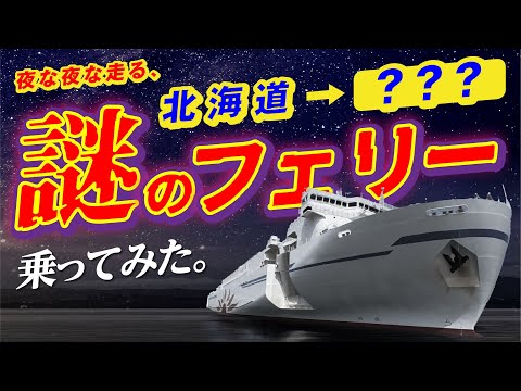 深夜1:30に出港する謎のフェリー「さんふらわあしれとこ」に乗ってみた！