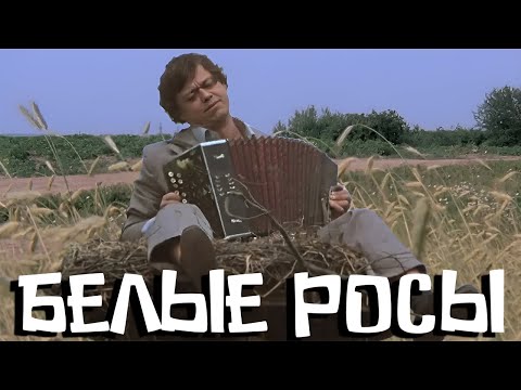 Белые росы (1983)