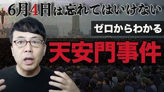 今日は6月4日、忘れちゃいけない天安門事件の日！ゼロから分かる天安門事件解説 上念司チャンネル ニュースの虎側