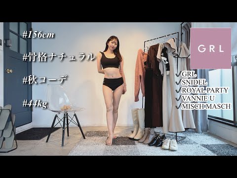 【夏→秋に🍠🍁】秋口コーデ７選❕【LOOK BOOK】 グレイル他...