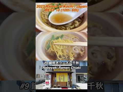 Ramen Best 10 (10th - 6th) in Kochi Shikoku ,  #japan  #ramen #japantravel