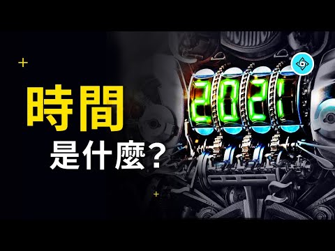 時間有“現在”嗎？時間有“方向”嗎？時間存在嗎？