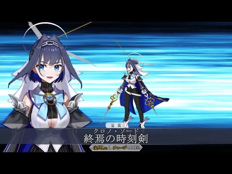 【FGO】 クロニー 宝具 /Kronii NP【Ouro Kronii／ オーロ・クロニー】