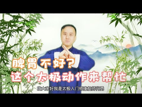 脾胃不好？一个太极动作，每天练习五分钟，健脾和胃身体轻松