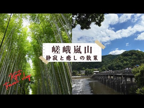 【混雑回避】嵯峨・嵐山で静かな時を過ごす癒しの散策コース 　竹林の小径｜野宮神社｜御髪神社｜常寂光寺｜祇王寺｜大覚寺｜キモノフォレスト