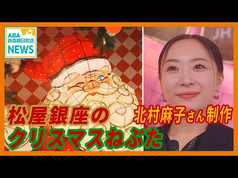 北村麻子さんが手掛ける松屋銀座のクリスマスねぶた　2024年は「ゲーム×サンタ」