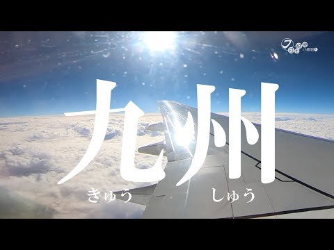 【日本酷樂小跟班】JK小跟班能攻陷得了九州嗎？