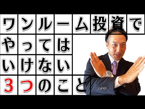 【禁断】ワンルーム投資でやってはいけない３つのこと