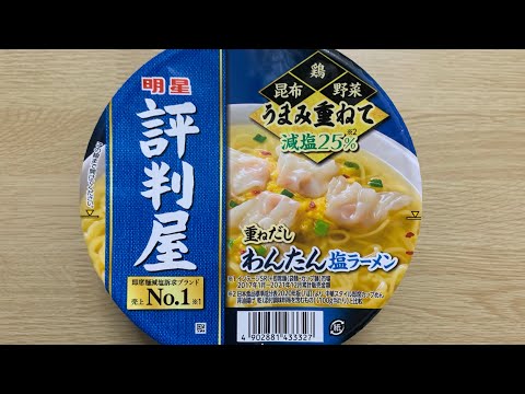 【評判屋 わんたん塩ラーメン】深夜に食べるカップラーメンは格別　Japanese ramen