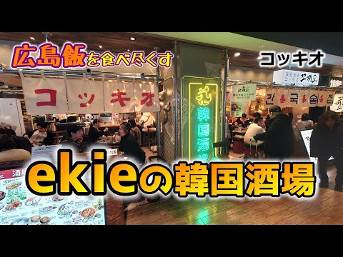 【広島飯を食べ尽くす】ekieの韓国酒場　コッキオ　Hiroshima