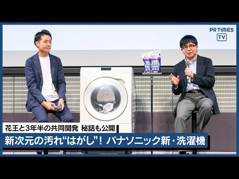 新次元の汚れ“はがし”で予洗いいらず 花王×パナソニック3年半の共同開発 これが“剤”と“機”の進化！