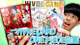 ついに発売！VIVRE CARD(ビブルカード)ワンピース図鑑を買ってきたので開封レビュー！【ワンピース】