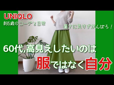 【60代コーデ107】ユニクロ着回しリアルコーデ/65歳の日常/低身長