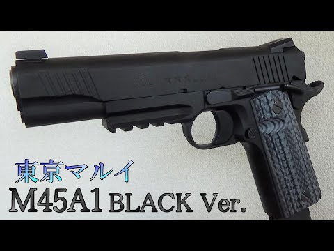 東京マルイ M45A1 BLACK Ver.