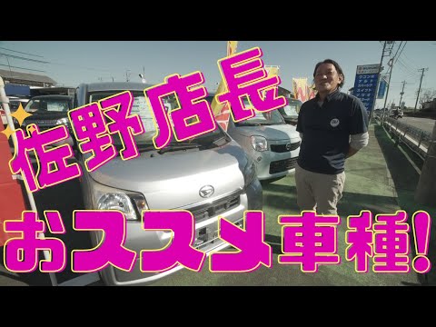 【富士宮市 OH！軽牧場】佐野店長おすすめ中古車 車種紹介！