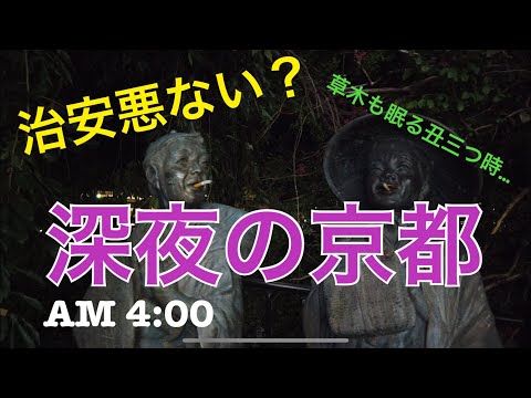 【Kyoto】Can you imagine dirty Kyoto? Walking along kawaramachi-dori avenue in the middle of the night