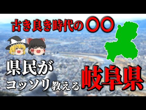 【ゆっくり都道府県解説】岐阜県編！「岐阜は日本の○○なんです！？」岐阜についておさえておくべき超定番の岐阜解説