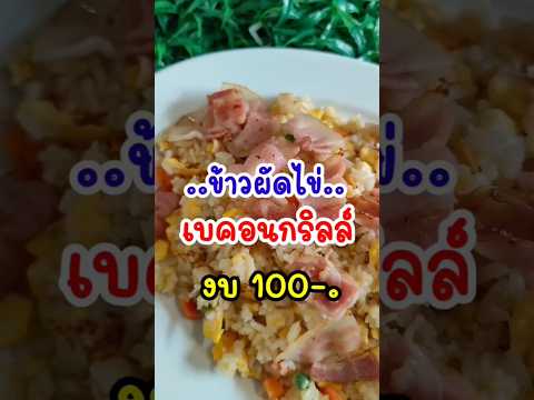 ข้าวผัดไข่เบคอนกริลล์อร่อยๆ‼️ในงบ100-. กินได้2คน #ข้าวผัดไข่ #ข้าวผัด #เบคอน #แจกสูตร #อร่อย