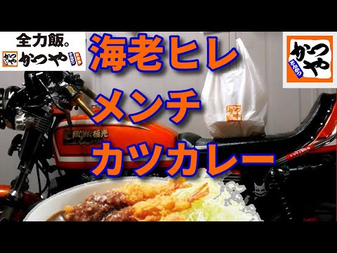 かつや　海老ヒレメンチカツカレー　肉まれん坊・秋の陣