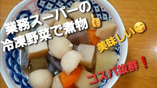 [業務スーパー]の食材を使って根菜の煮物を作りました🎵