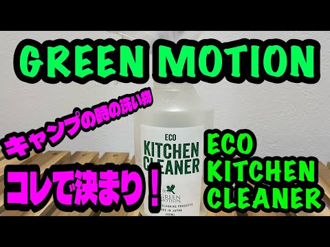 【キャンプギア商品紹介】GREENMOTION ECOKITCHENCLEANER  キャンプの時の洗い物はコレで決まり。洗い物の手間が省ける。非常時にもあると便利。