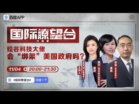 【第338期】硅谷科技大佬会“绑架”美国政府吗(全)