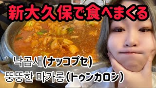 【宇月真織】新大久保『ヨプの王豚塩焼』・『マカプレッソ本店』を堪能したらLvアップ☆