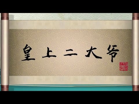 坑王驾到 第四季|皇上二大爷|托庇祖荫享富贵 倚特皇恩铲不平|郭德纲【高清】单口相声