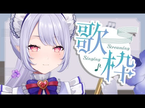 【#歌枠】連休が終わっても私が歌で助けます！【Vsinger/個人Vtuber/愛蕾】