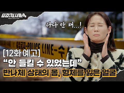 🕵‍♂12회 예고 | 수십 개의 상처는 고문의 흔적? [용감한형사들4] 매주 (금) 밤 9시 50분 본방송