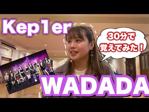 【Kep1er】プロダンサーがWADADA 30分で覚えて踊ってみた！！