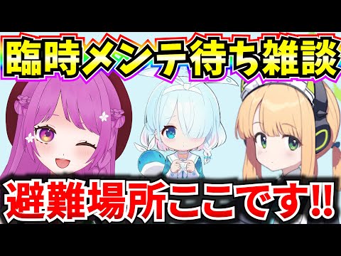 【ブルアカ】臨時メンテ待ち雑談！みんなで一緒に待ちましょ♪【BlueArchive】【ブルーアーカイブ】