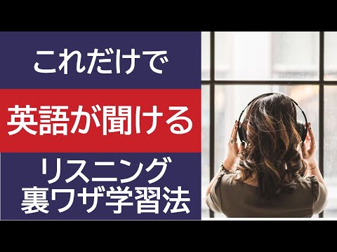 【英語リスニング学習法】これだけを気をつけるだけで英語が聞けます！