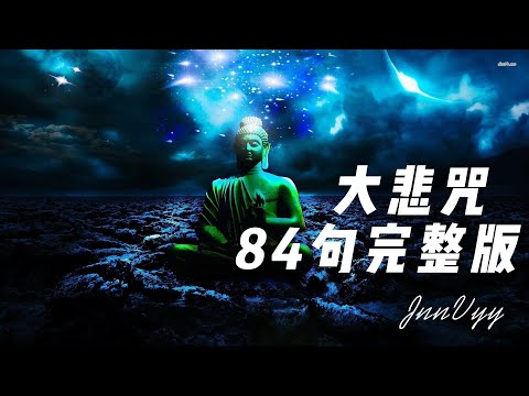 大悲咒完整版 无广告 48句  完整版 महा करुणा धारनी  Sahasrabhuja Sahasranetra Avalokiteśvara Mahā Karuṇā Dhāranī