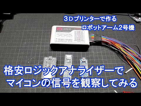 格安ロジアナでマイコンの信号を観察してみる【3Dプリンタで作るロボットアーム2号機】