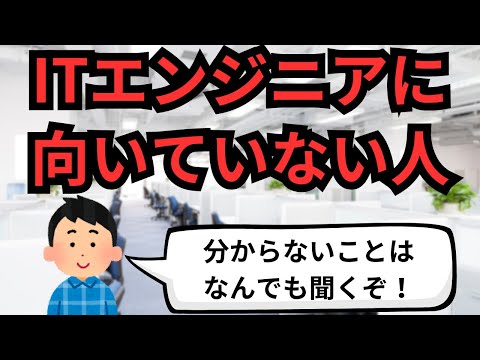 ITエンジニアに向いていない人【IT派遣エンジニア】