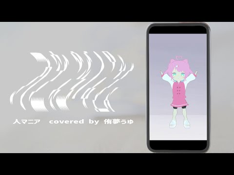 〖歌ってみた〗人マニア┊︎侑夢うゆ〖VTuber〗