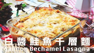 Cauliflower Béchamel Salmon Lasagne Recipe 白花椰菜白醬鮭魚千層麵  低卡低脂不膩 @beanpandacook