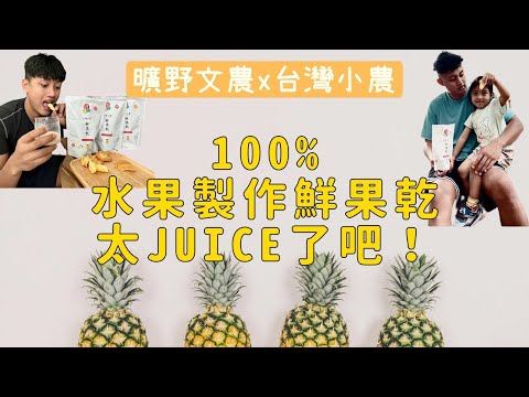 曠野文農x 台灣小農｜100%水果製作鮮果乾超Juice ｜I'm Tammy,s媽，布農媳婦記露趣🏕