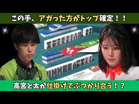 【Mリーグ：渡辺太・高宮まり】アガった方がトップ確定！太VS高宮の勝負の行方は？