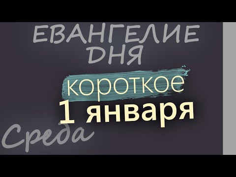 1 января. Среда. Евангелие дня 2025 короткое! Рождественский пост