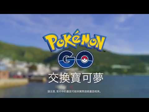 Pokémon GO - 交換寶可夢